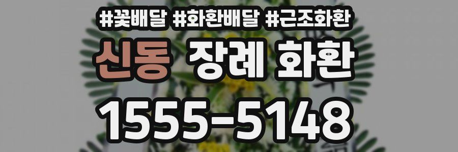 신동 장례 화환