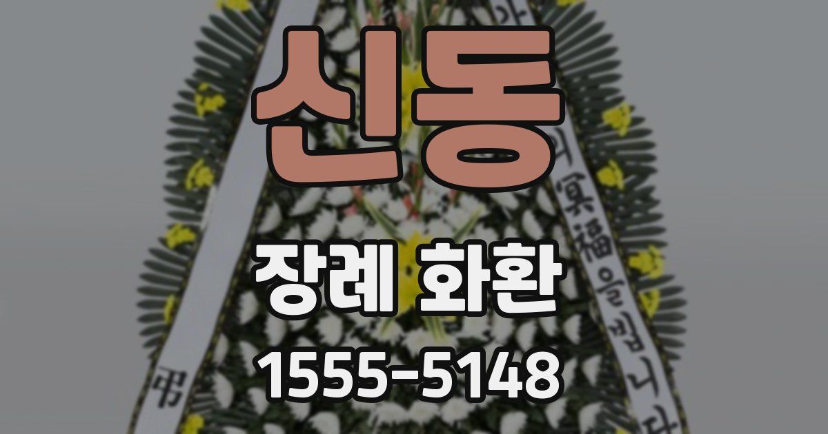 신동 장례 화환