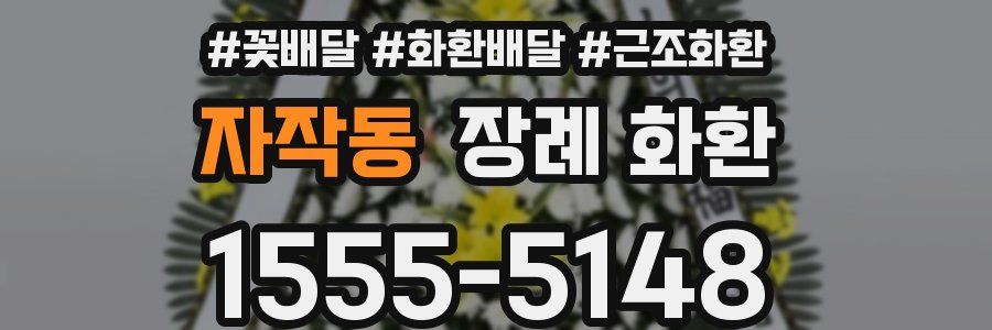 자작동 장례 화환