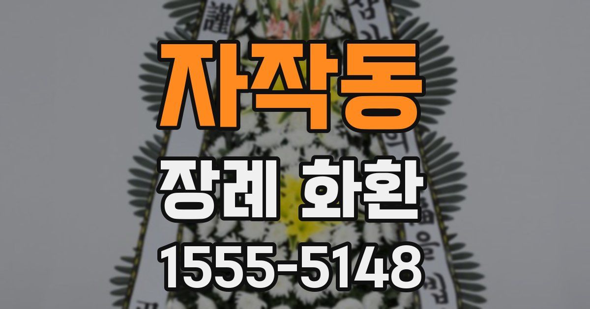 자작동 장례 화환