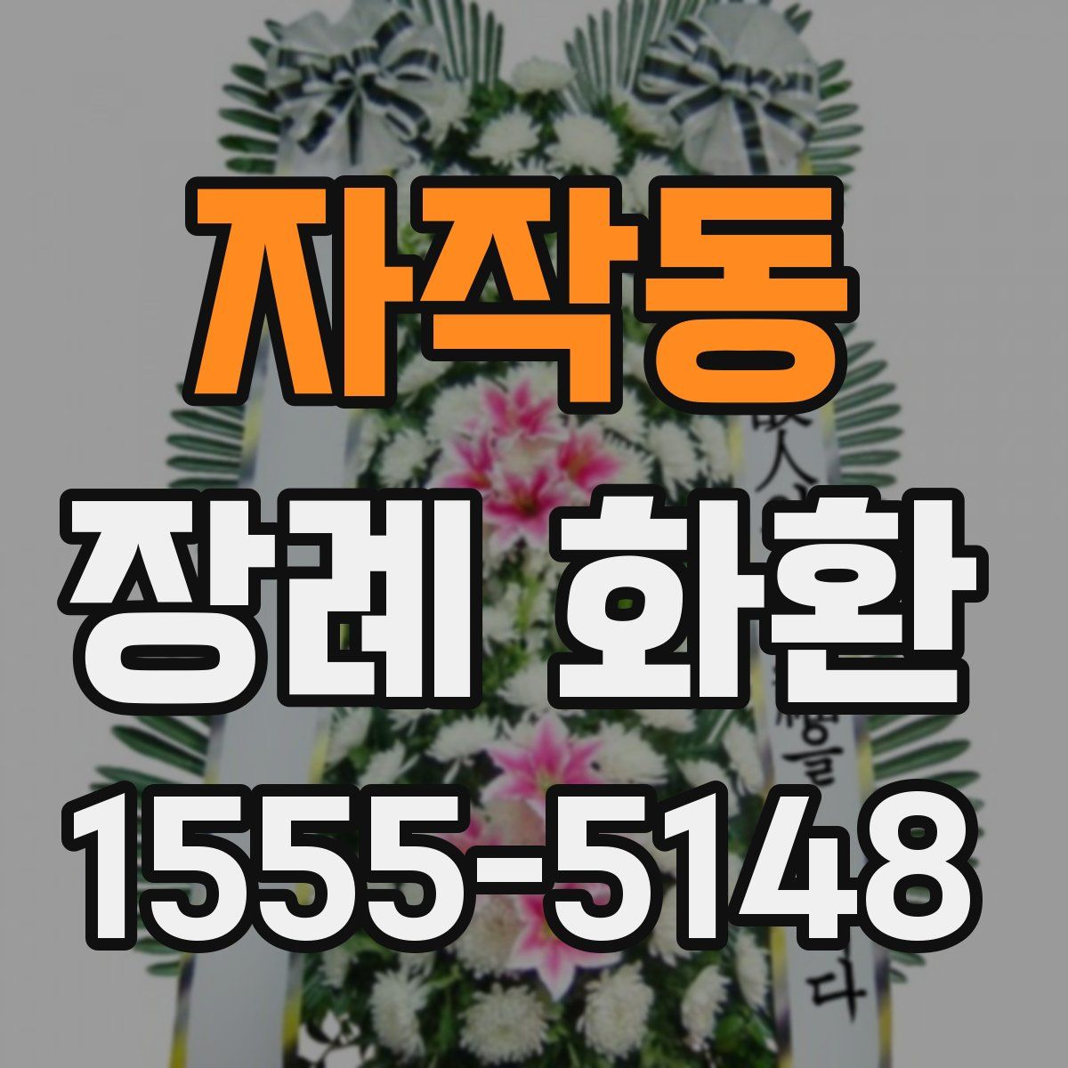 자작동 장례 화환