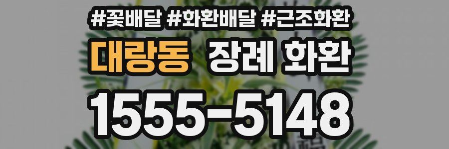 대랑동 장례 화환