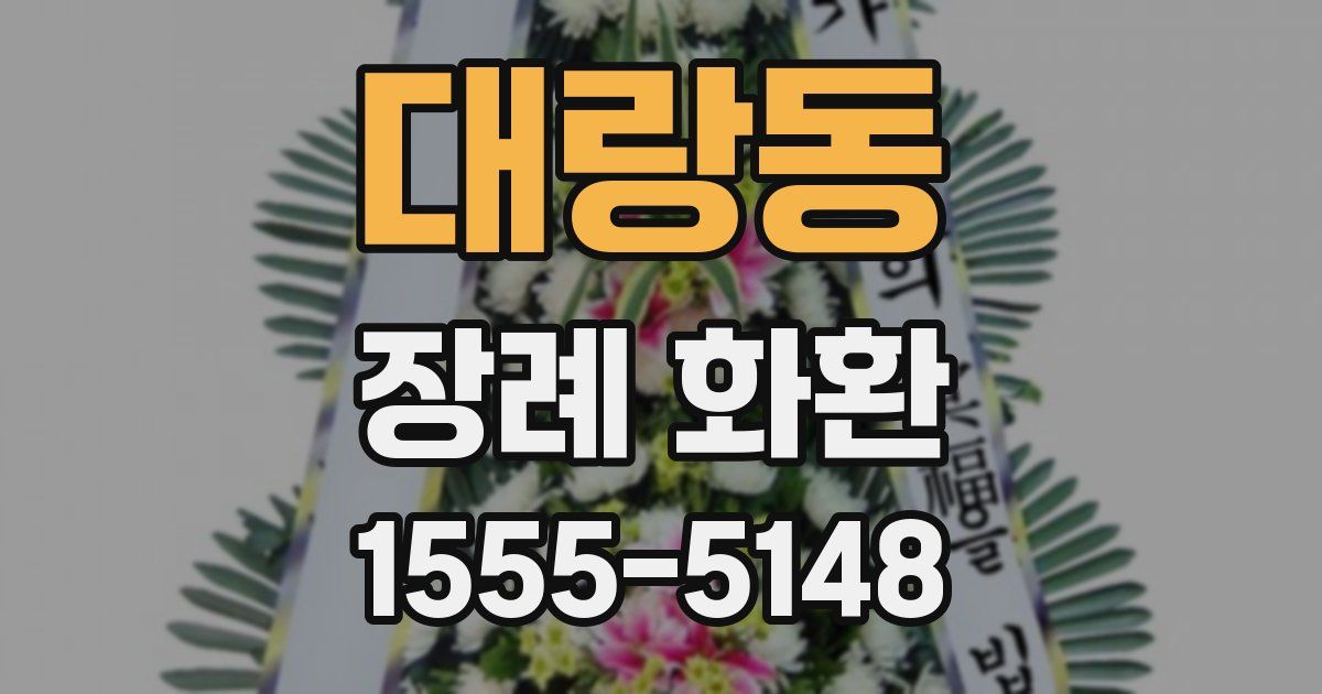 대랑동 장례 화환