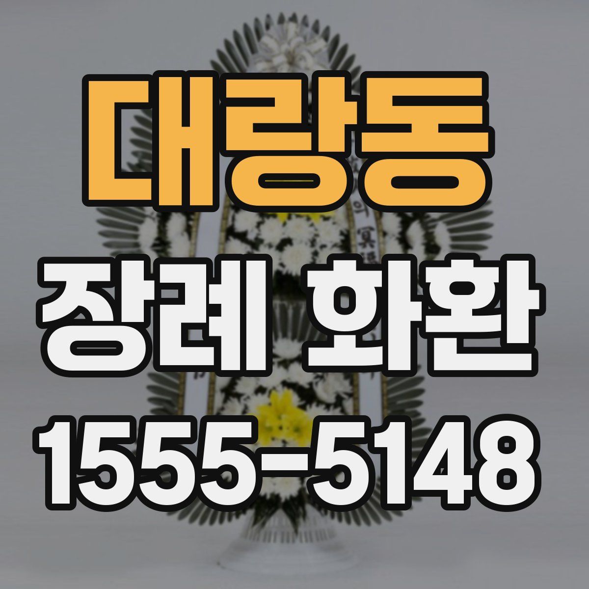 대랑동 장례 화환