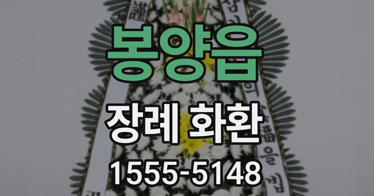 봉양읍 장례 화환