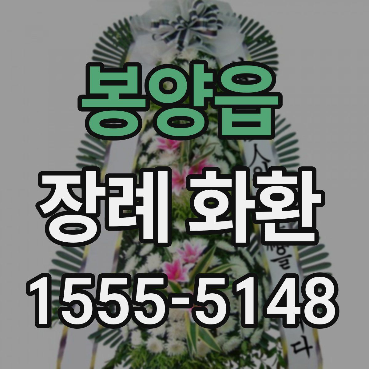 봉양읍 장례 화환