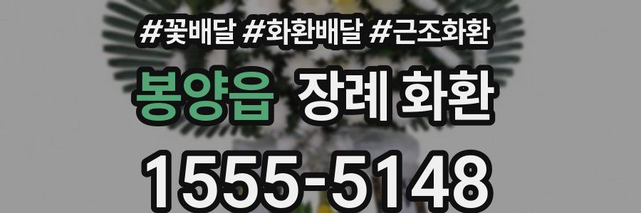 봉양읍 장례 화환