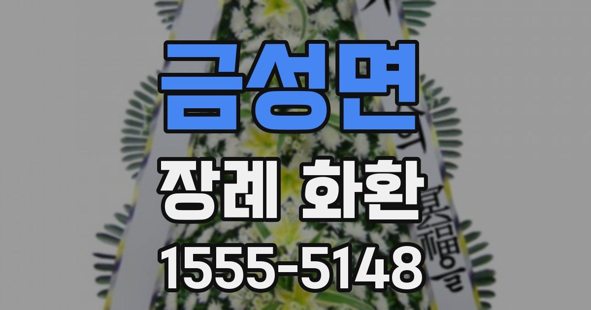 금성면 장례 화환