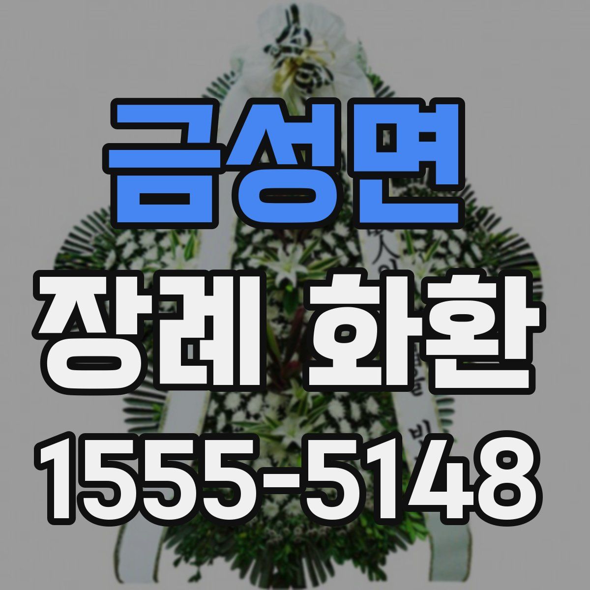 금성면 장례 화환