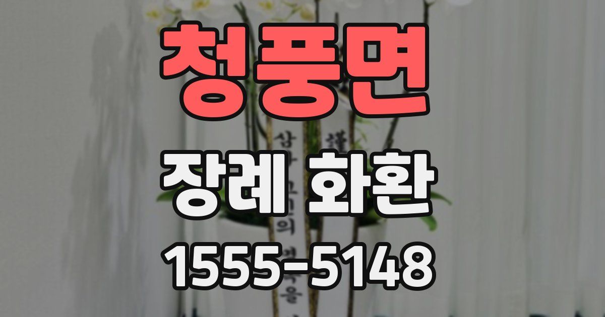 청풍면 장례 화환