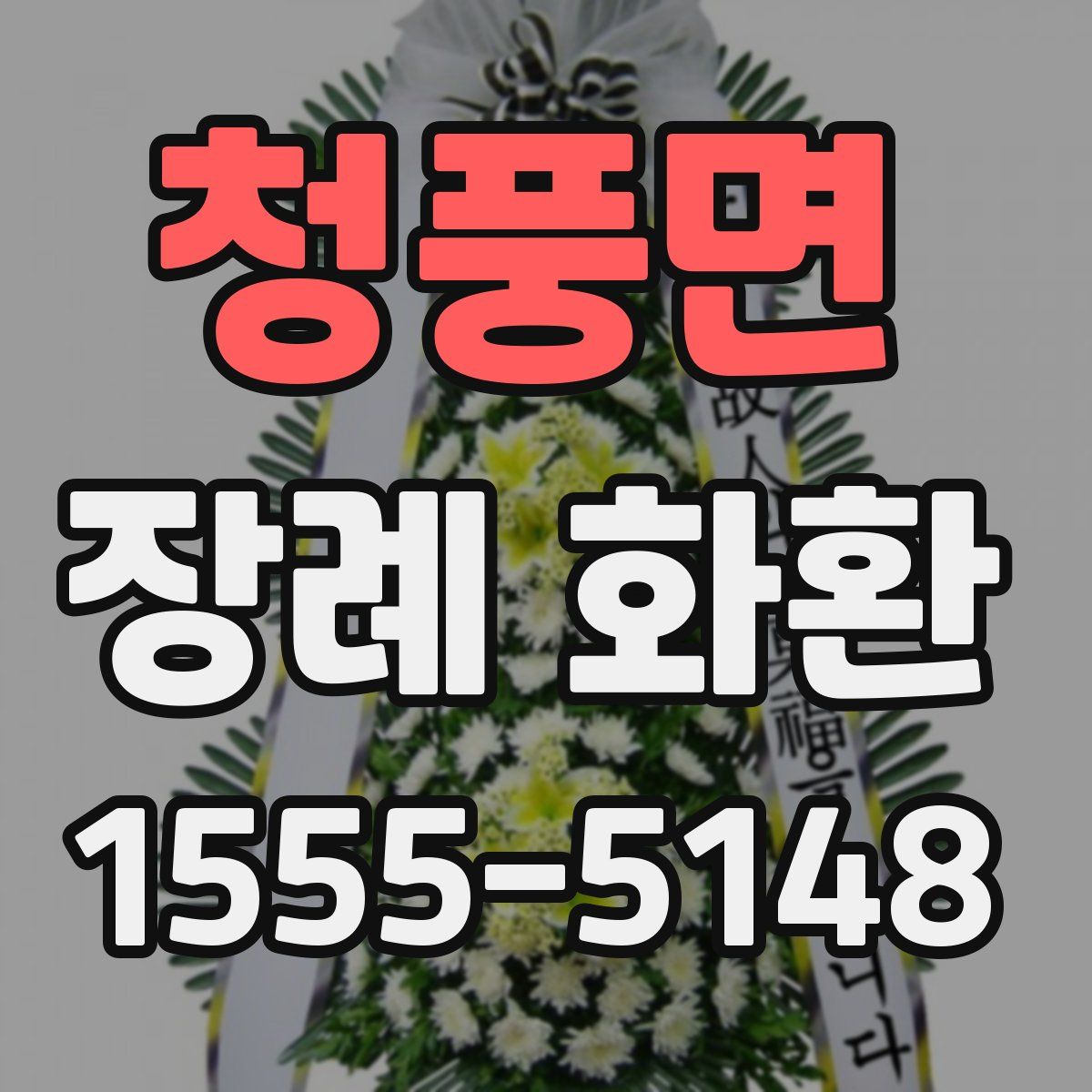 청풍면 장례 화환