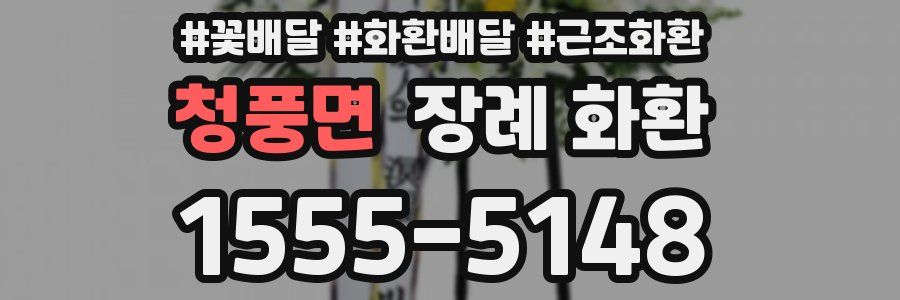 청풍면 장례 화환