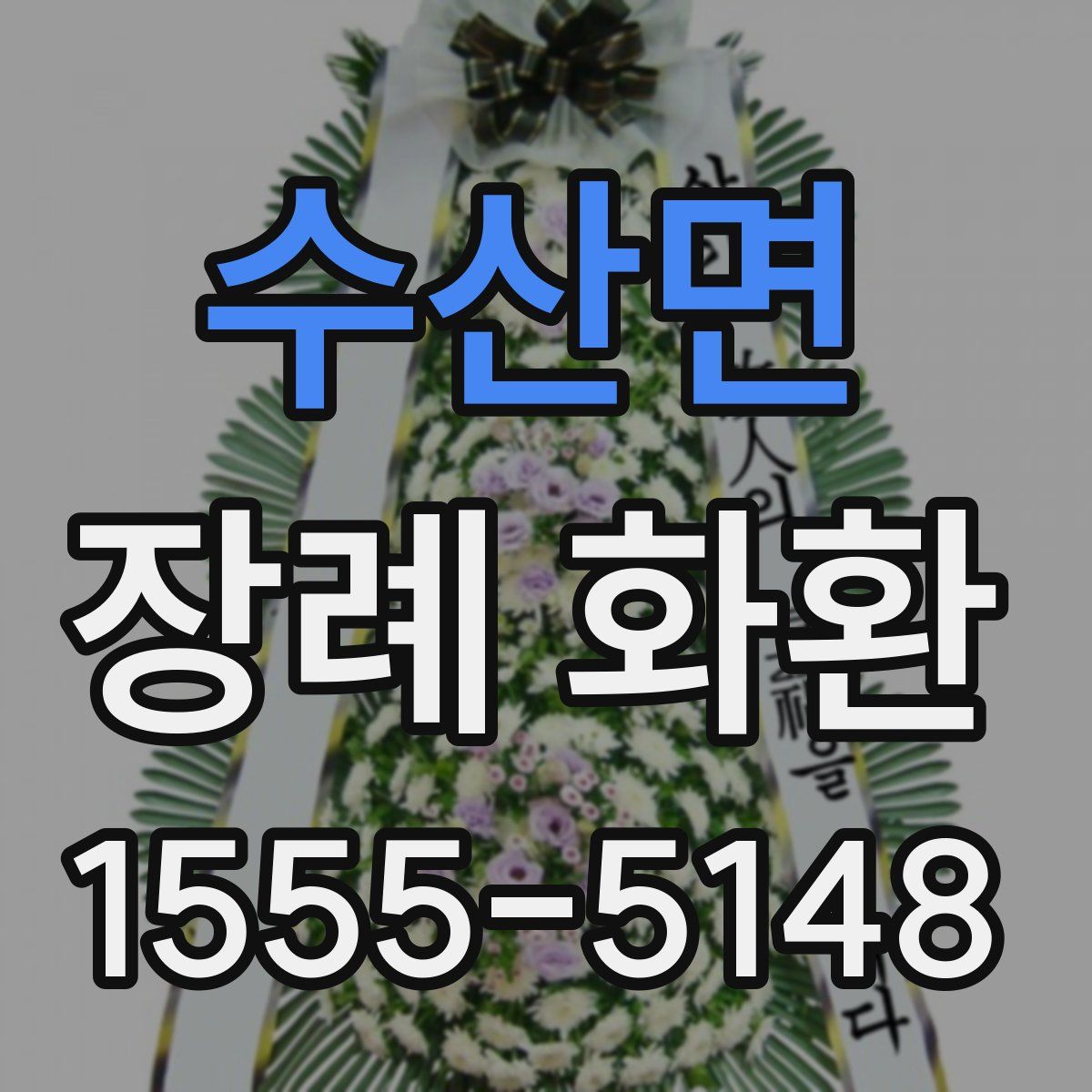 수산면 장례 화환