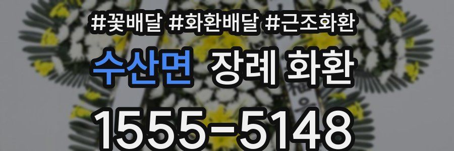 수산면 장례 화환