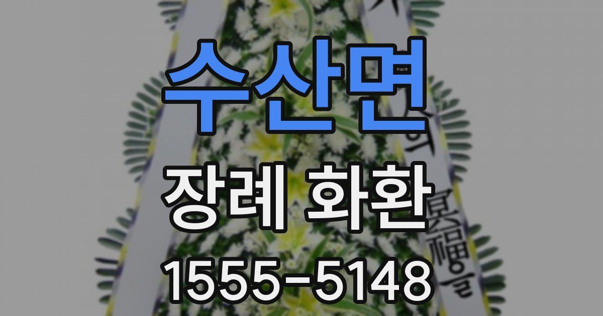 수산면 장례 화환