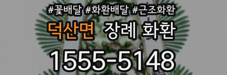 덕산면 장례 화환
