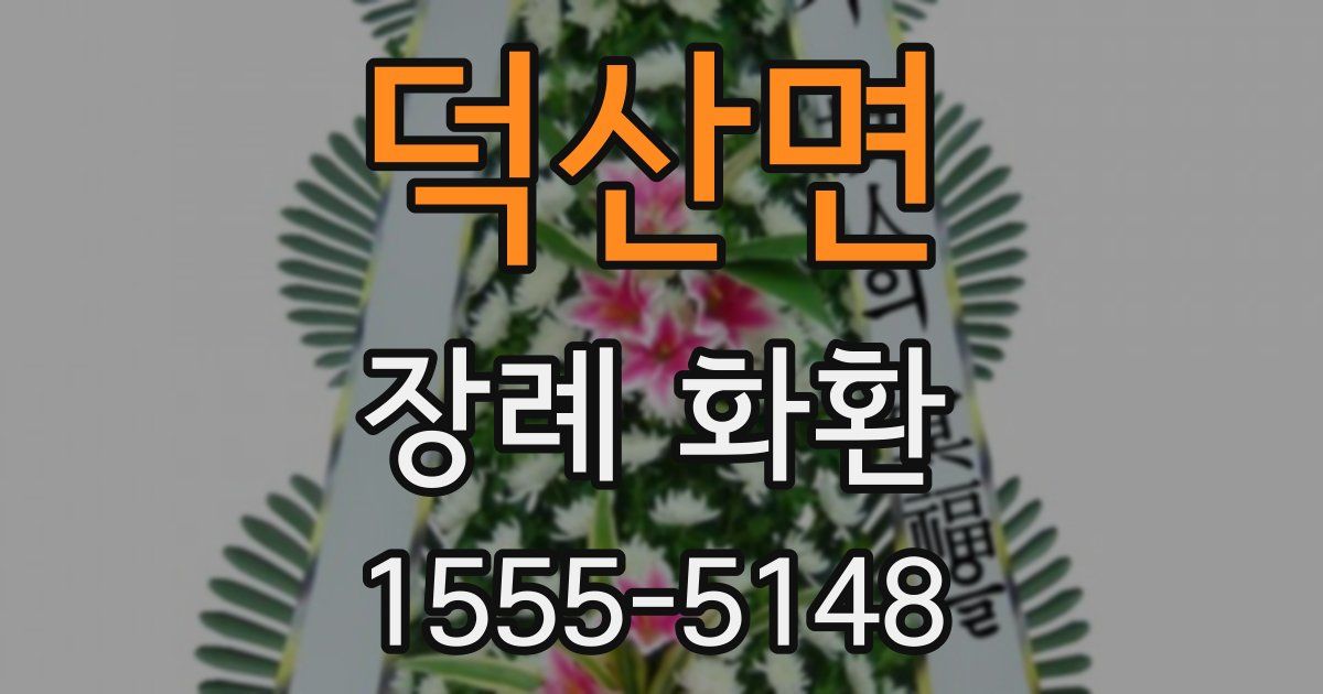 덕산면 장례 화환