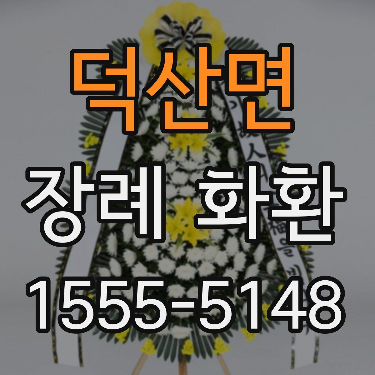 덕산면 장례 화환