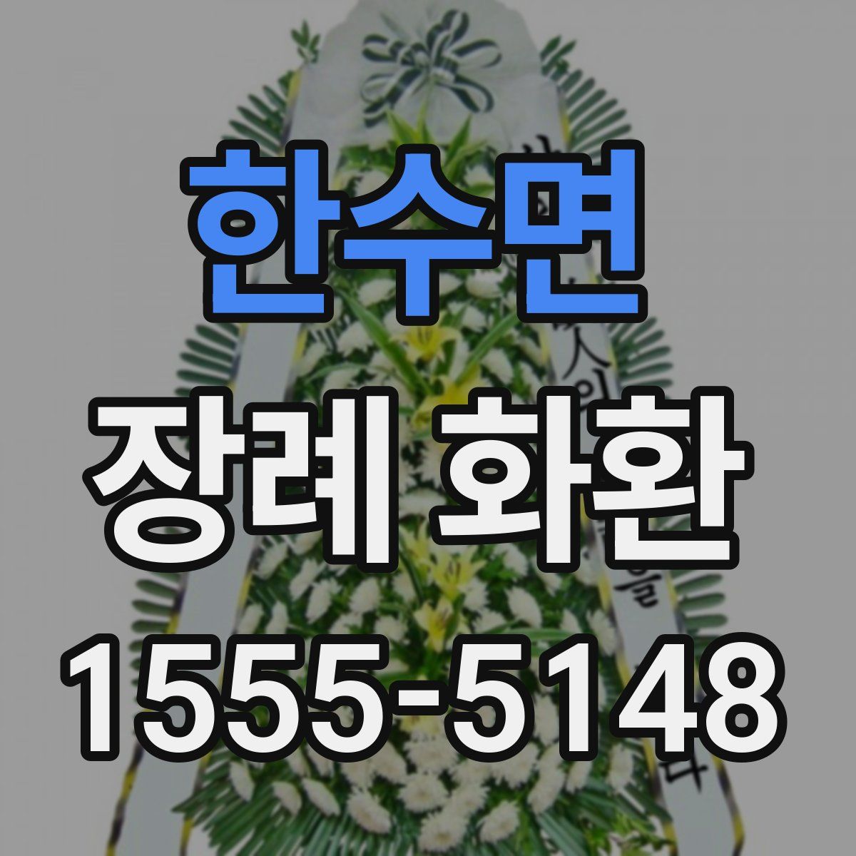 한수면 장례 화환