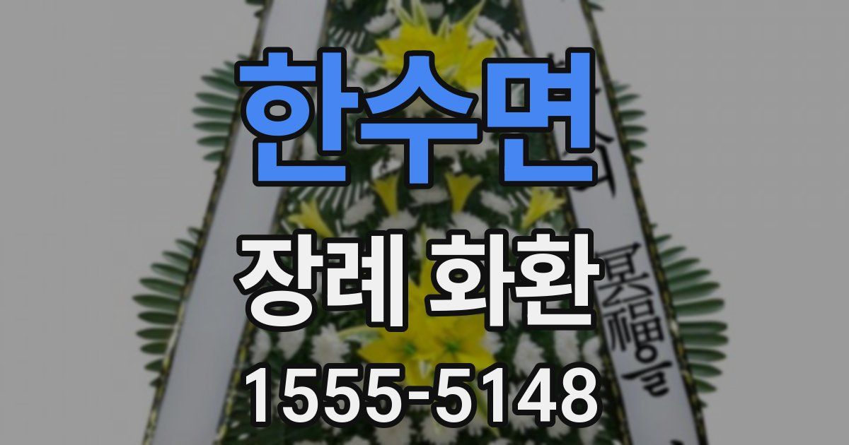 한수면 장례 화환