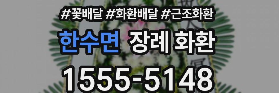 한수면 장례 화환