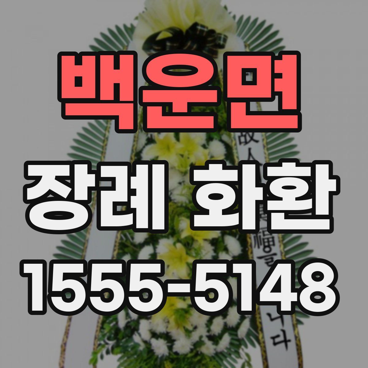 백운면 장례 화환