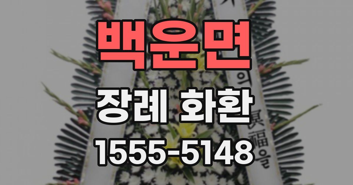백운면 장례 화환