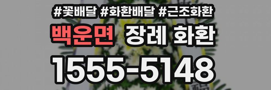 백운면 장례 화환