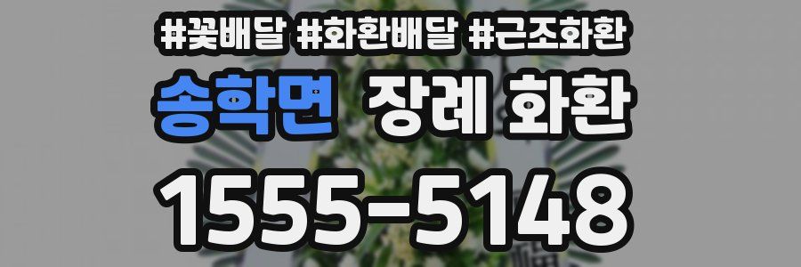 송학면 장례 화환