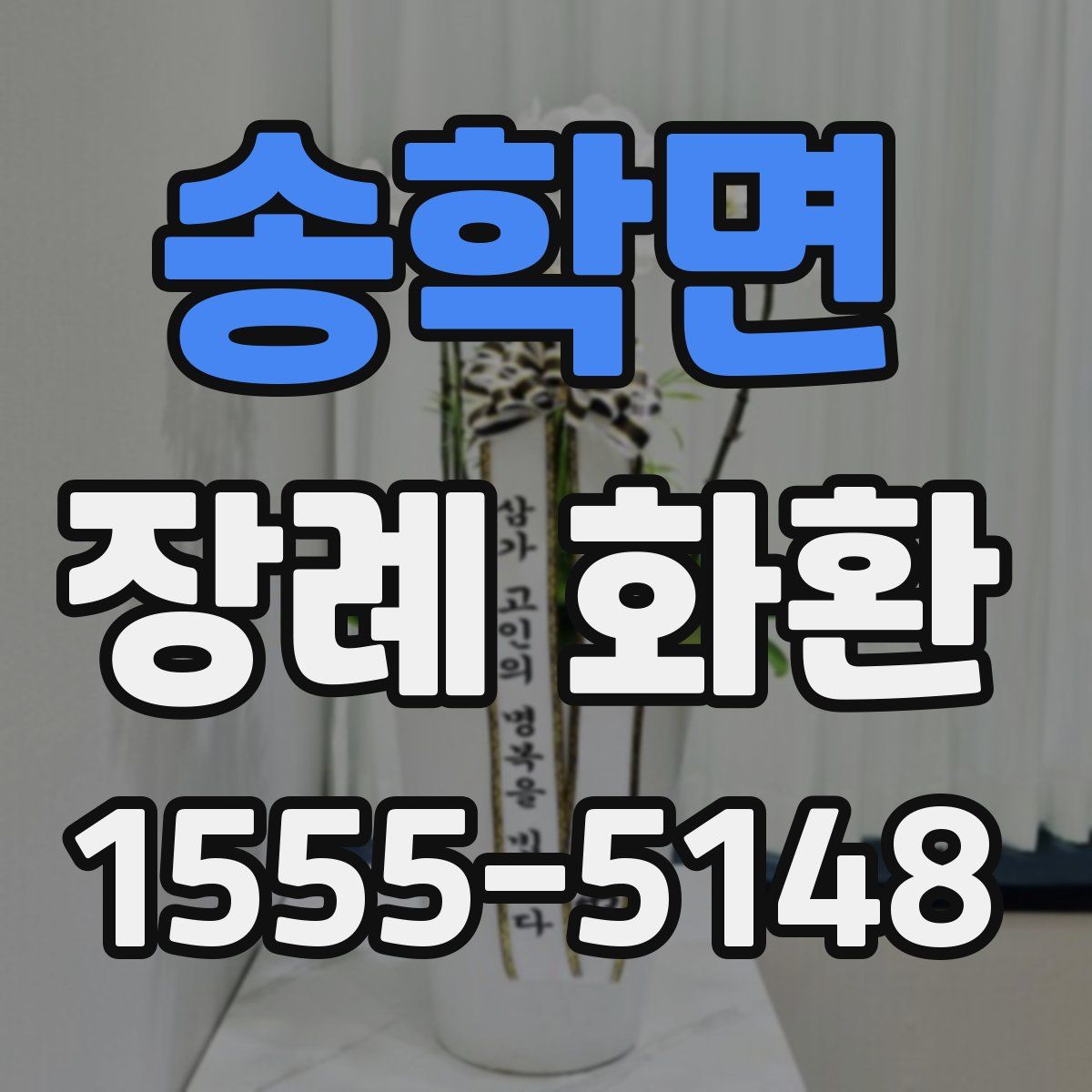 송학면 장례 화환