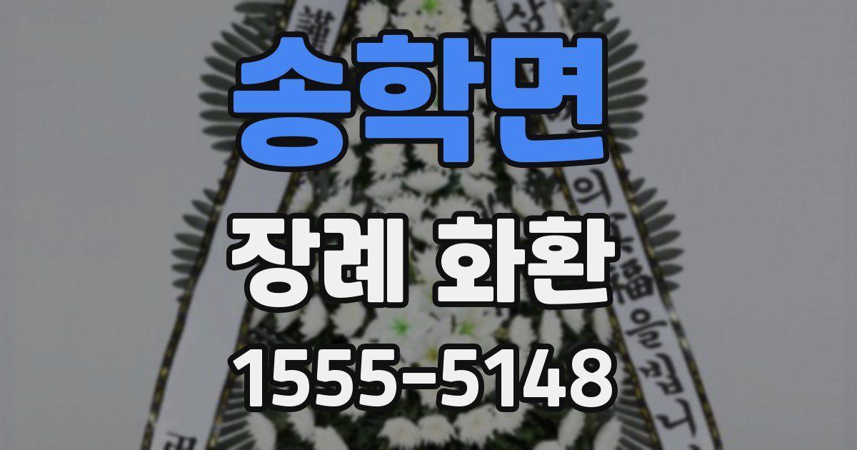 송학면 장례 화환