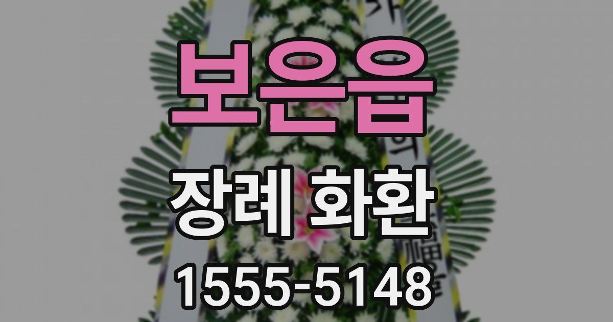 보은읍 장례 화환