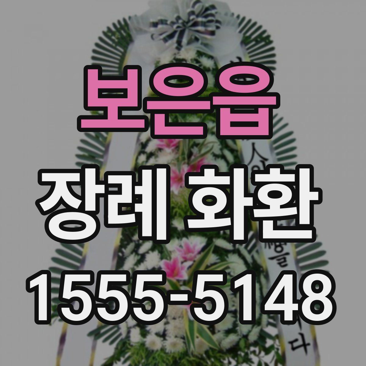 보은읍 장례 화환