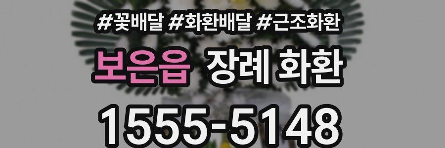 보은읍 장례 화환