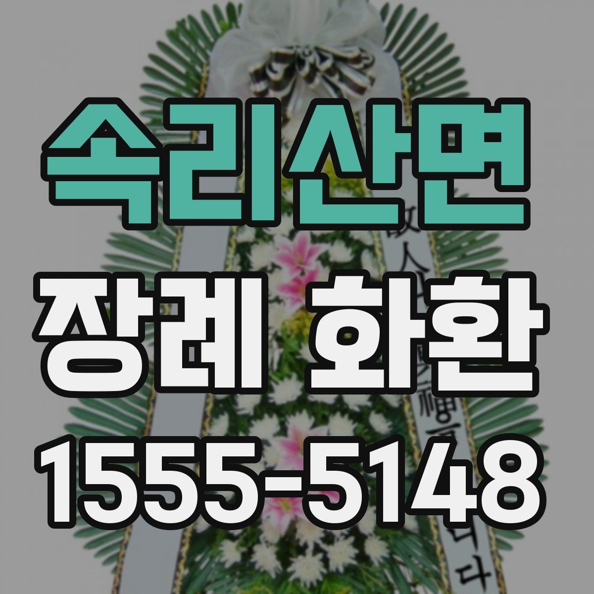 속리산면 장례 화환