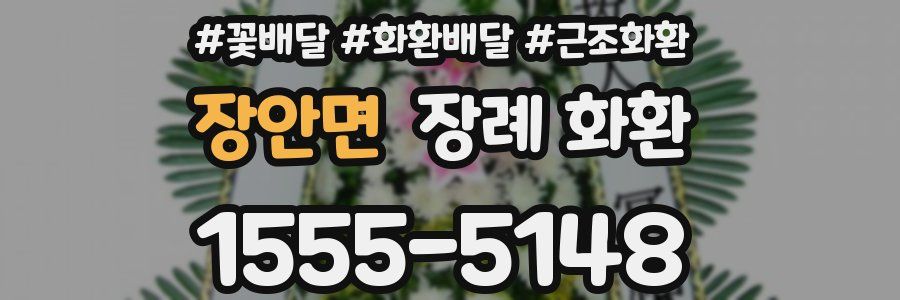 장안면 장례 화환