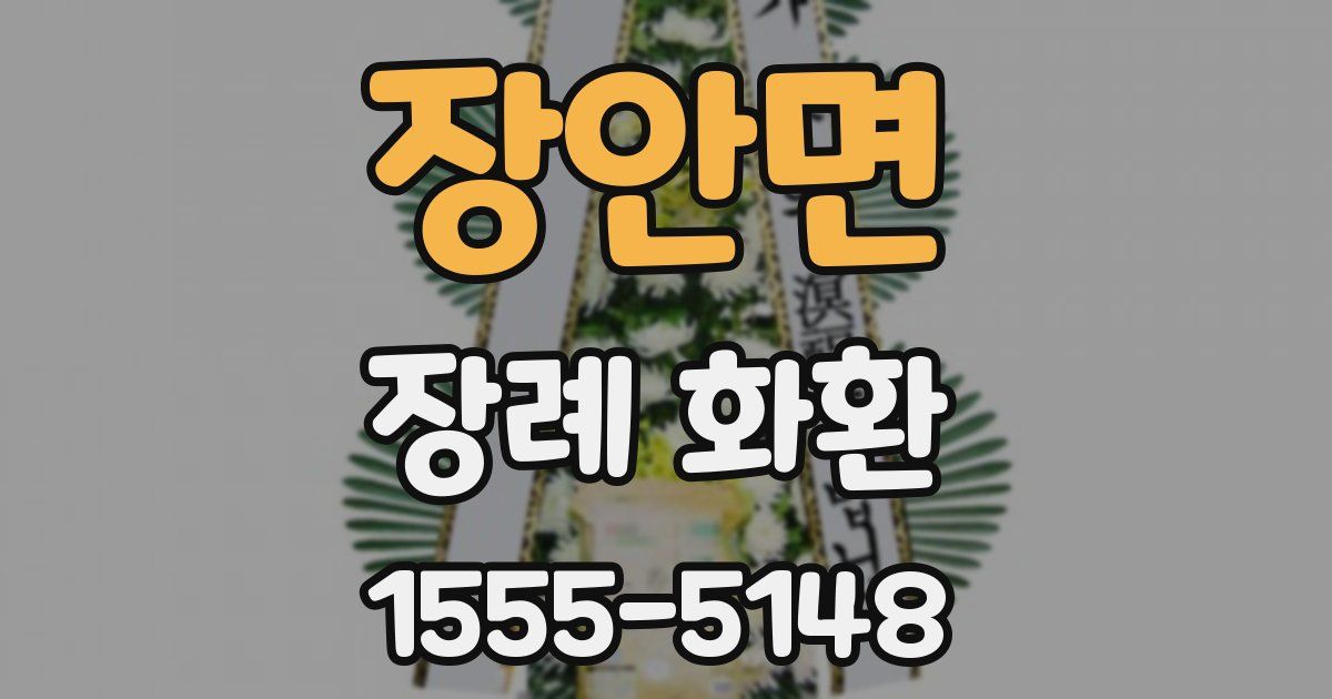 장안면 장례 화환