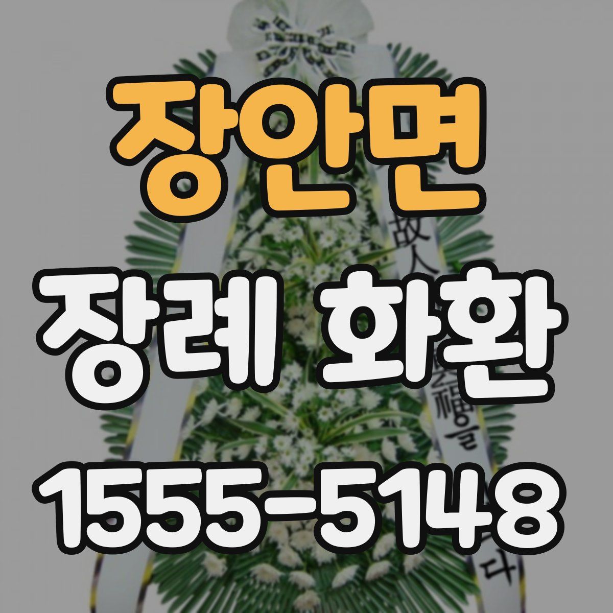 장안면 장례 화환
