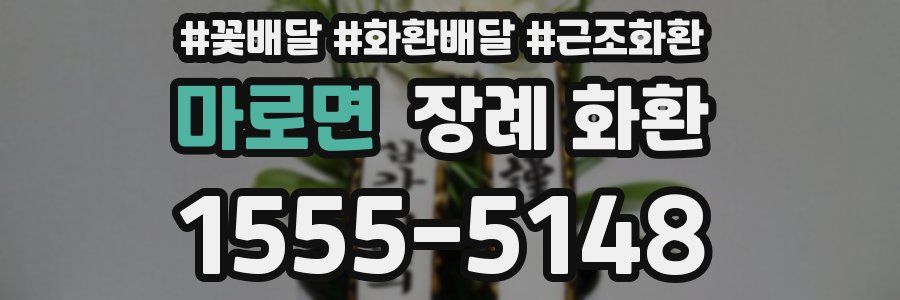 마로면 장례 화환