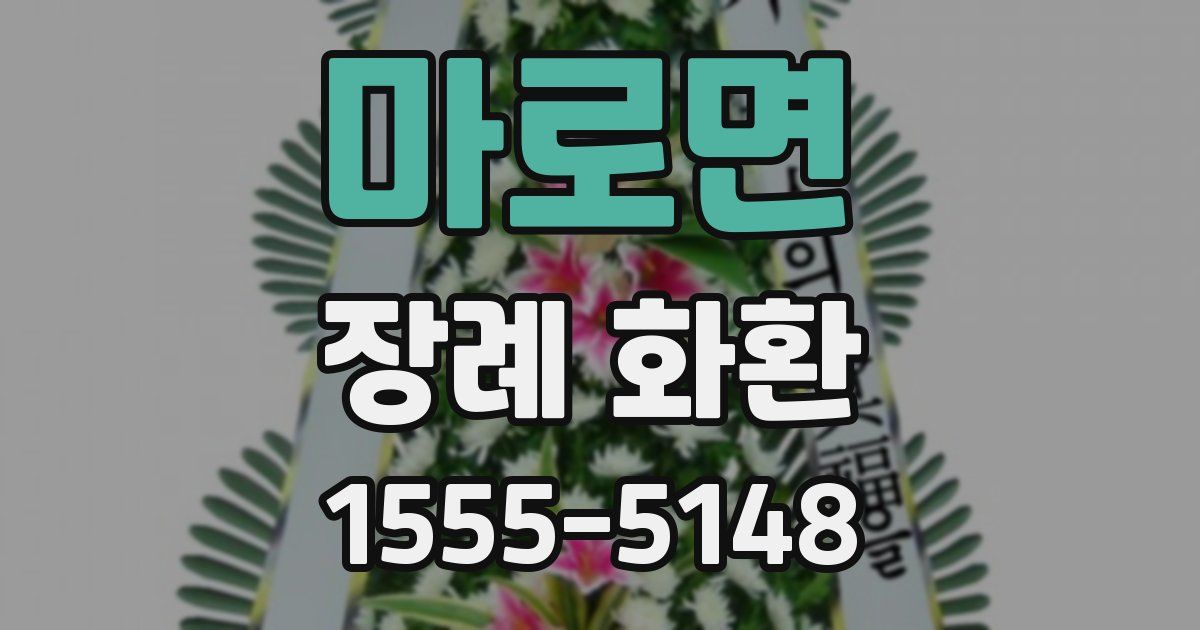 마로면 장례 화환