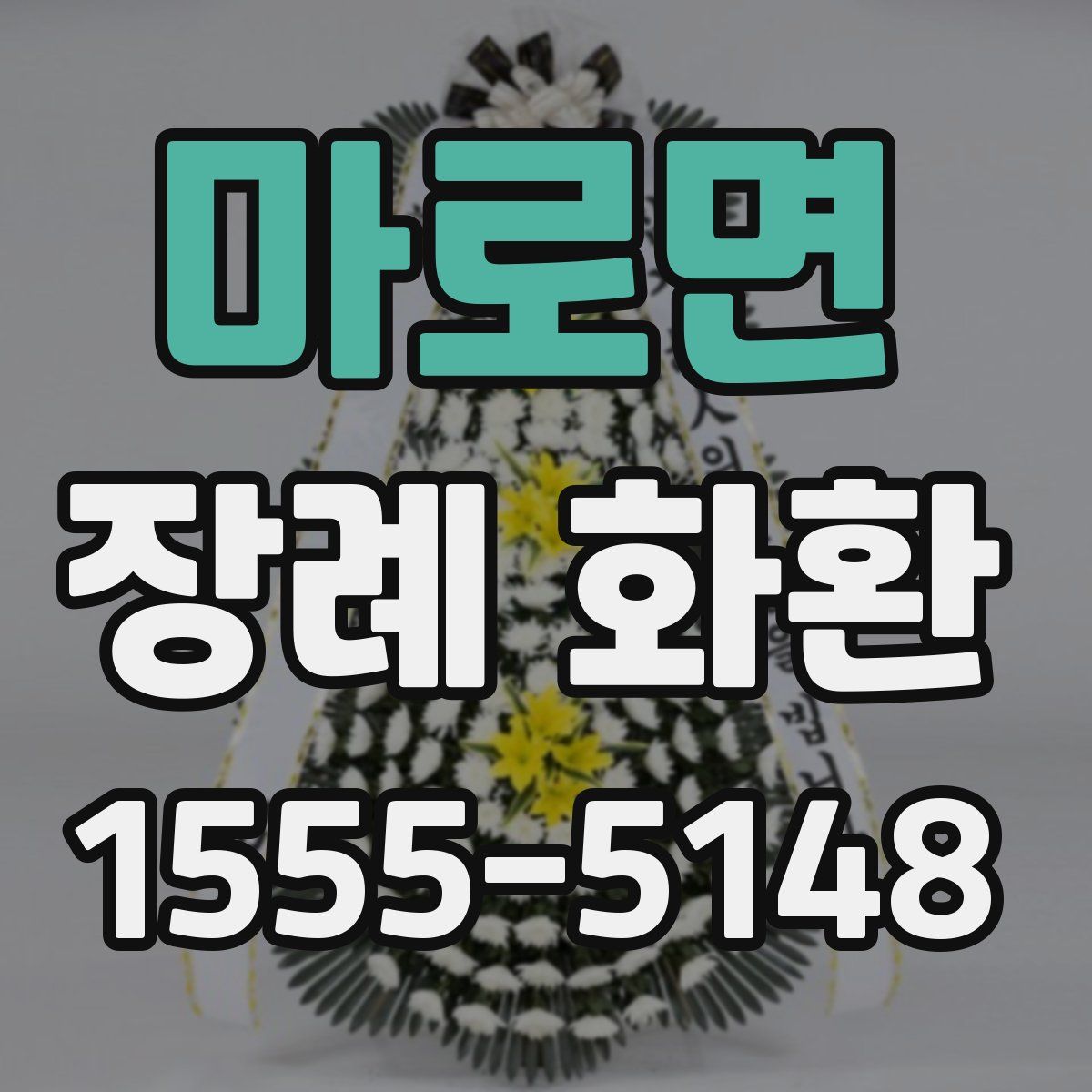 마로면 장례 화환