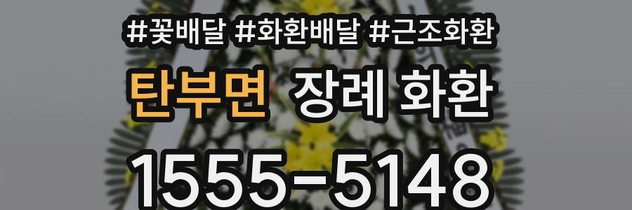탄부면 장례 화환