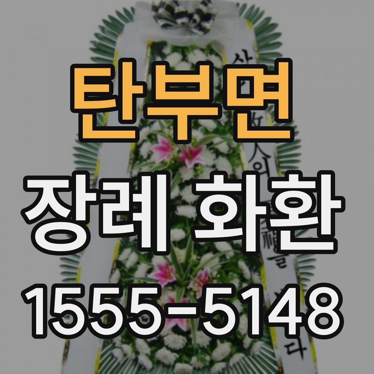 탄부면 장례 화환