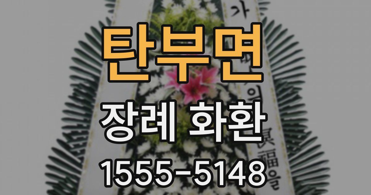 탄부면 장례 화환