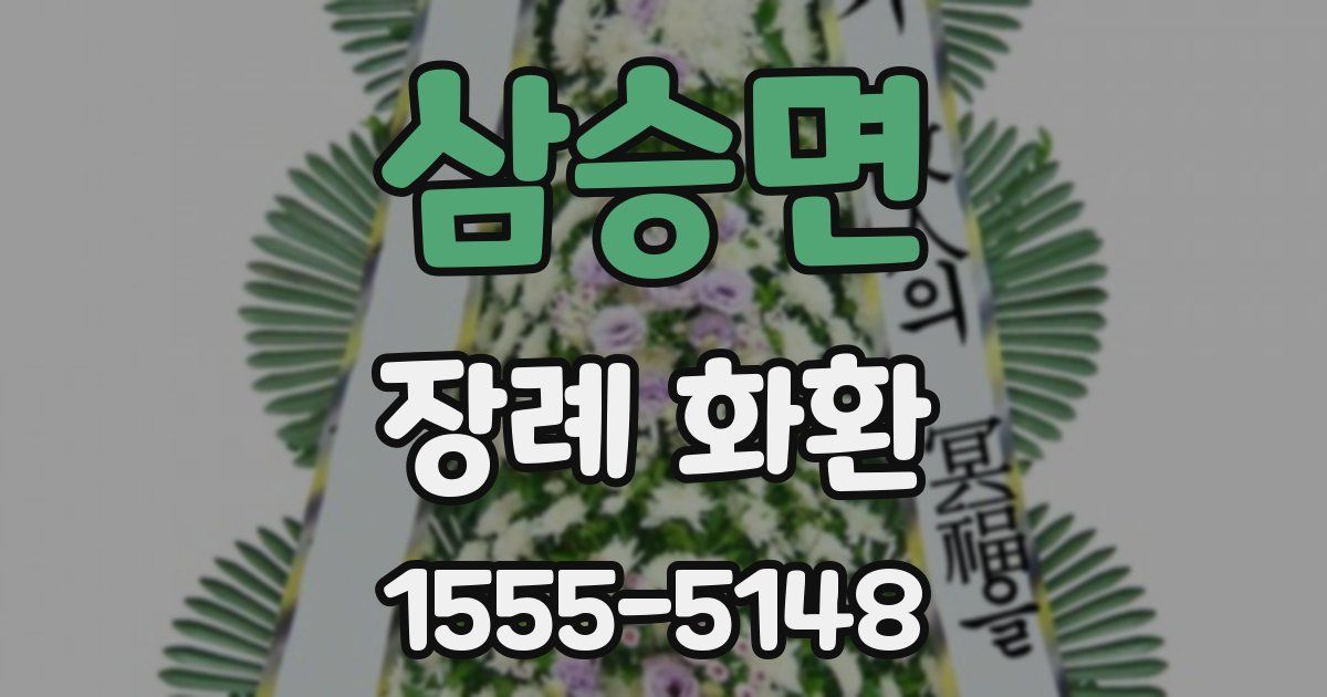 삼승면 장례 화환