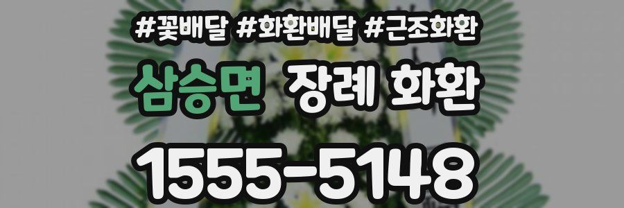 삼승면 장례 화환
