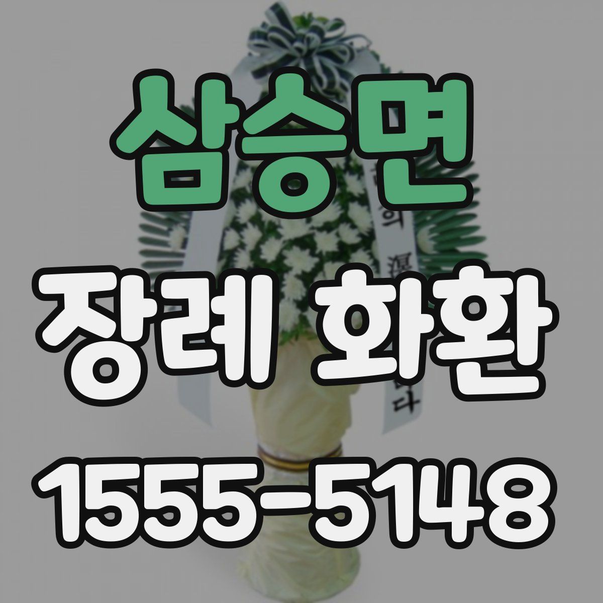 삼승면 장례 화환
