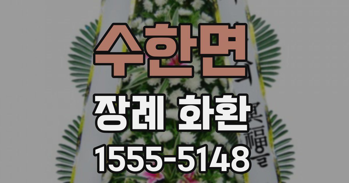 수한면 장례 화환