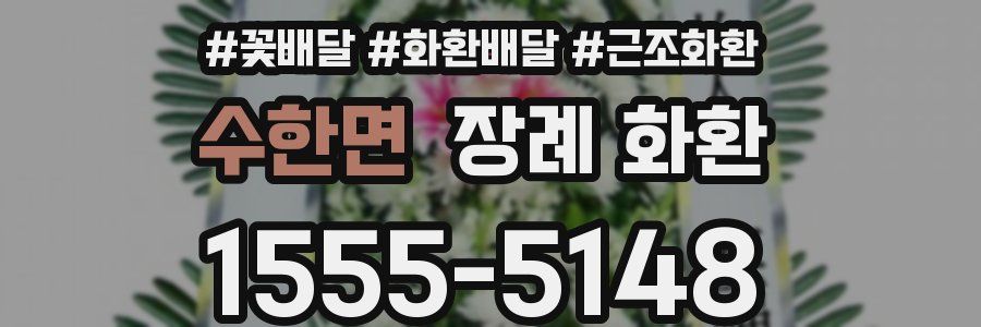 수한면 장례 화환