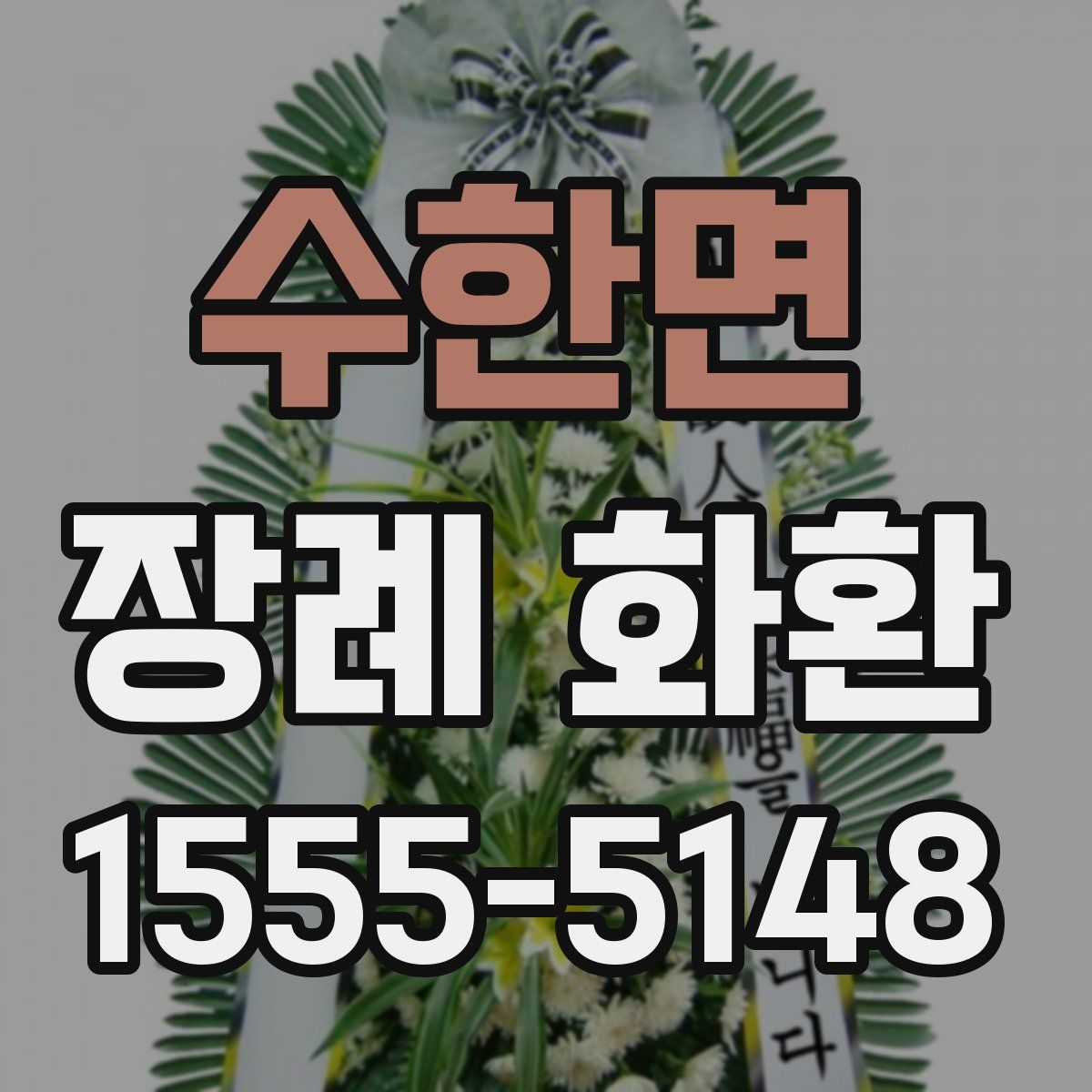 수한면 장례 화환